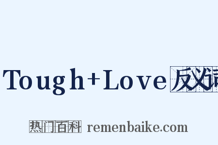 Tough+Love反义词是什么意思的图片